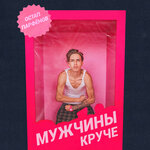 Обложка трека Мужчины круче
