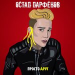 Обложка трека Просто друг