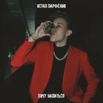 Обложка трека Хочу напиться