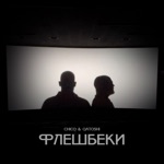 Обложка трека флешбеки