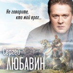 Обложка трека Не говорите, кто мой враг.