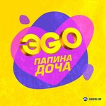 Обложка трека Папина доча