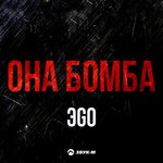 Обложка трека Она бомба