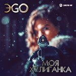 Обложка трека Моя хулиганка