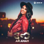 Обложка трека Ай аман