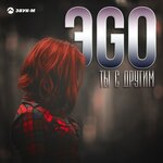 Обложка трека Ты с другим