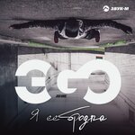 Обложка трека Я её бродяга