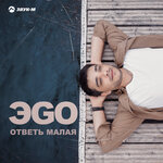 Обложка трека Ответь малая