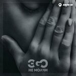 Обложка трека Не молчи