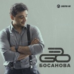 Обложка трека Босанова