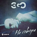 Обложка трека Не говори