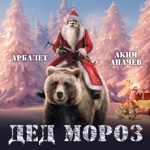 Обложка трека Дед Мороз