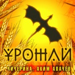 Обложка трека Урожай