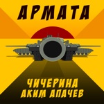 Обложка трека Армата