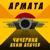Армата - Аким Апачев