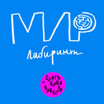 Обложка трека Мир-лабиринт