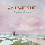Обложка трека Да будет свет