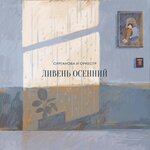 Обложка трека Ливень осенний