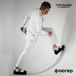 Обложка трека Флюгер