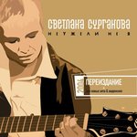 Обложка трека Обещанный снег