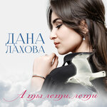 Обложка трека А ты лети, лети