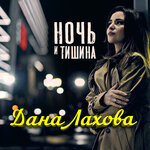 Обложка трека Ночь и тишина