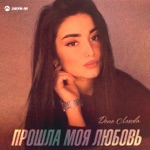 Обложка трека Прошла моя любовь