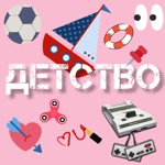 Обложка трека Детство