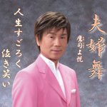 Обложка трека Jinsei sugoroku nakiwarai