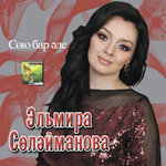 Обложка трека Сандугачым-сердэшем