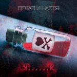 Обложка трека Безжалостная любовь