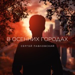 Обложка трека В осенних городах