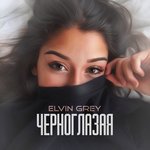 Обложка трека Черноглазая