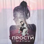 Обложка трека Прости малыш