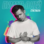 Обложка трека Думать о ней