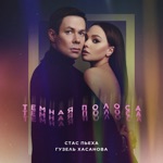 Обложка трека Темная полоса