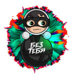Обложка трека Без тебя