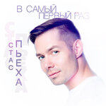 Обложка трека В самый первый раз
