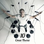 Обложка трека Только с тобой