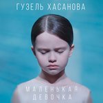Обложка трека Маленькая девочка