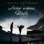 Обложка трека Лето имени тебя