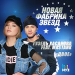 Обложка трека Двое