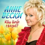 Обложка трека Кто тебе сказал?