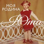 Обложка трека Моя Родина