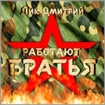 Обложка трека Позывной Струна