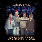 Обложка трека Новый год