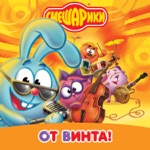 Обложка трека От Винта (Dance Remix)