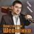 Не уходи (2023 Февраль) - Константин Шевченко