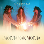 Обложка трека Могла как могла