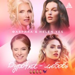 Обложка трека Дурочка-любовь (2023)